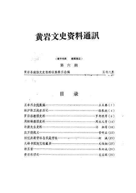 1985-黄岩文史资料通讯  第6辑.pdf电子版_浙江省志缩略图