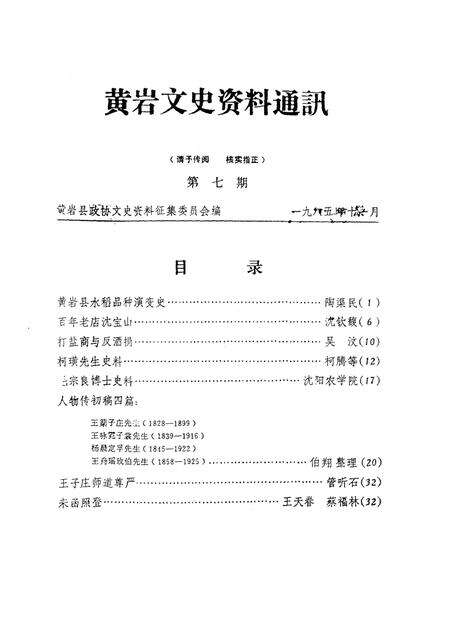 1985-黄岩文史资料通讯  第7辑.pdf电子版_浙江省志缩略图