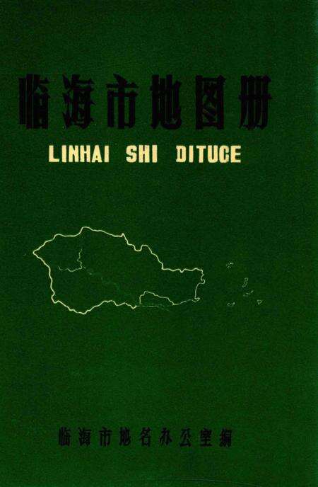 1986-临海市地图册.pdf电子版_浙江省志缩略图