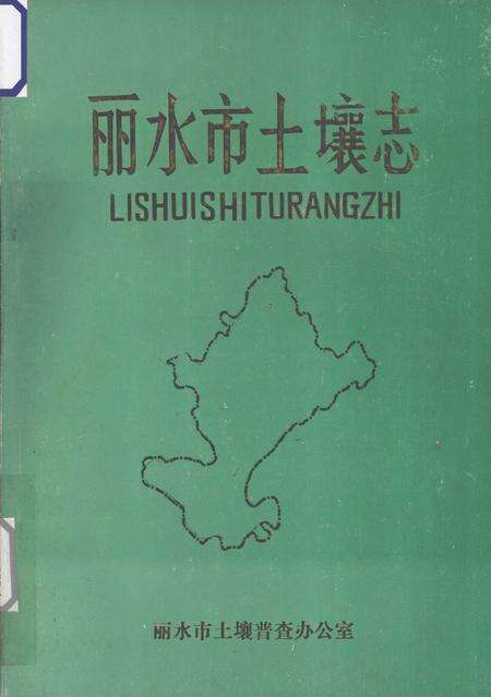 1986-丽水市土壤志.pdf电子版_浙江省志