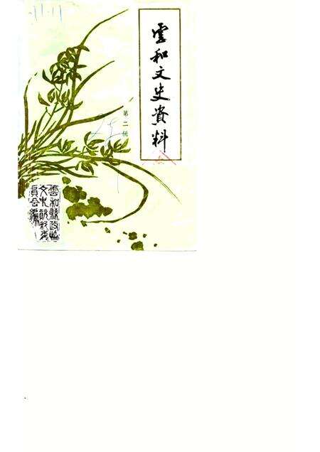 1986-云和文史资料  第2辑.pdf电子版_浙江省志缩略图