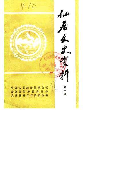 1986-仙居文史资料  第1辑.pdf电子版_浙江省志缩略图