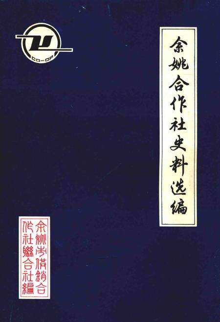 1986-余姚合作社史料选编  解放前部分.pdf电子版_浙江省志缩略图