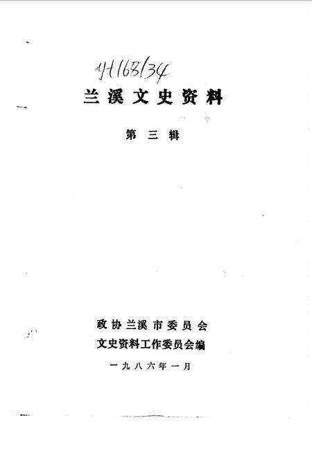 1986-兰溪文史资料  第3辑.pdf电子版_浙江省志缩略图