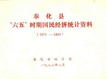 1986-奉化县“六五”时期国民经济统计资料  1978-1985.pdf电子版_浙江省志缩略图