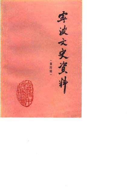 1986-宁波文史资料  第4辑.pdf电子版_浙江省志缩略图