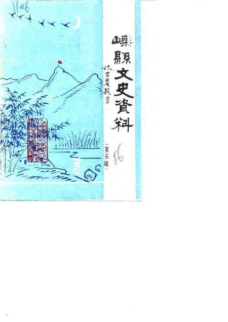 1986-嵊县文史资料  第3辑  抗日战争胜利纪念专辑.pdf电子版_浙江省志缩略图