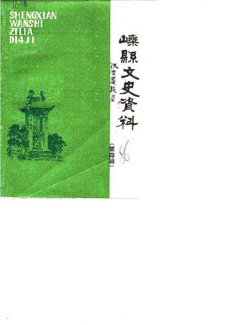 1986-嵊县文史资料  第4辑.pdf电子版_浙江省志缩略图