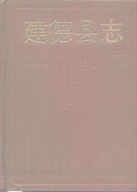 1986-建德县志.pdf电子版_浙江省志缩略图