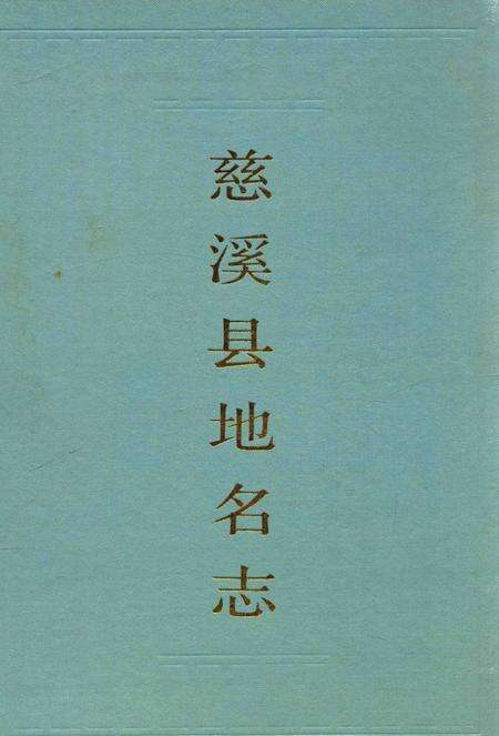 1986-慈溪县地名志.pdf电子版_浙江省志缩略图