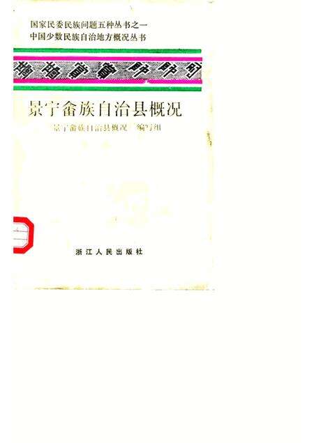 1986-景宁畲族自治县概况.pdf电子版_浙江省志