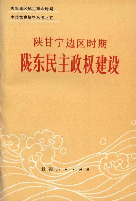 陕甘宁边区时期陇东民主政权建设.pdf电子版_甘肃省志缩略图