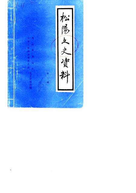 1986-松阳文史资料  第2辑.pdf电子版_浙江省志缩略图