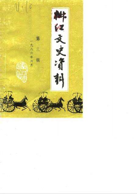 1986-椒江文史资料  第3辑.pdf电子版_浙江省志缩略图