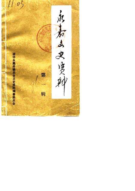1986-永嘉文史资料  第1辑.pdf电子版_浙江省志缩略图