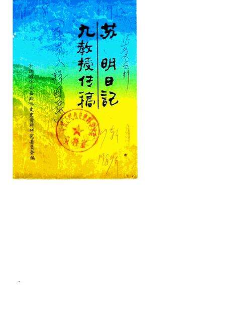 1986-江山文史资料  第7辑.pdf电子版_浙江省志