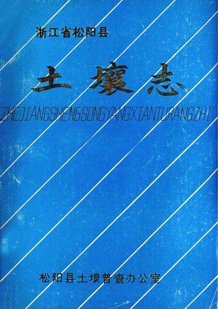 1986-浙江省松阳县土壤志.pdf电子版_浙江省志缩略图
