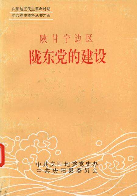 陕甘宁边区陇东党的建设.pdf电子版_甘肃省志缩略图