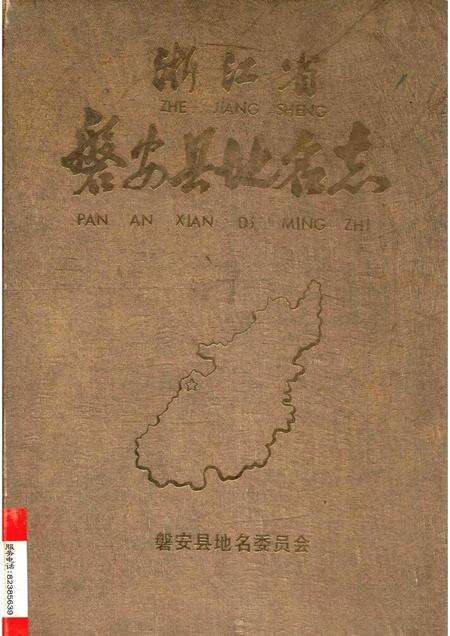 1986-浙江省磐安县地名志.pdf电子版_浙江省志缩略图