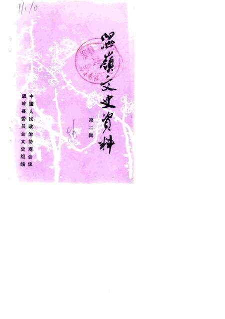 1986-温岭文史资料  第2辑.pdf电子版_浙江省志缩略图