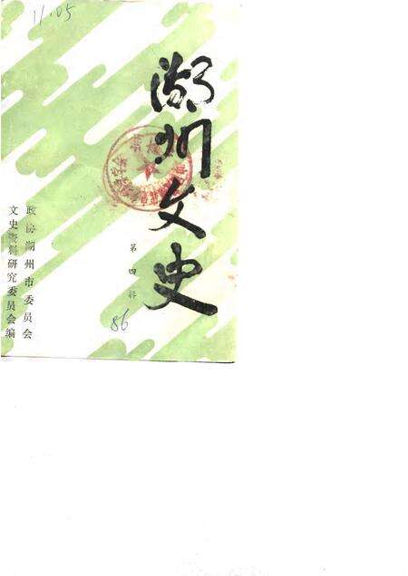 1986-湖州文史  第4辑.pdf电子版_浙江省志缩略图