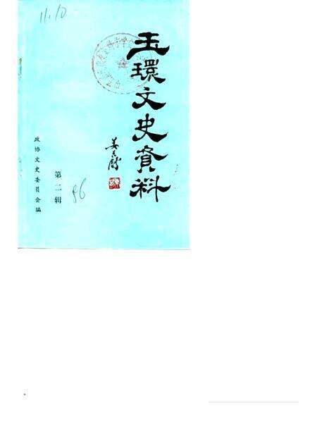 1986-玉环文史资料  第2辑.pdf电子版_浙江省志缩略图