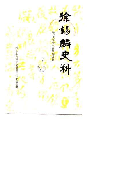1986-绍兴文史资料  第4辑  徐锡麟史料.pdf电子版_浙江省志缩略图