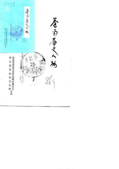 1986-苍南历史人物.pdf电子版_浙江省志缩略图