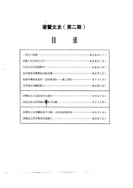 1986-诸暨文史  第2辑.pdf电子版_浙江省志缩略图