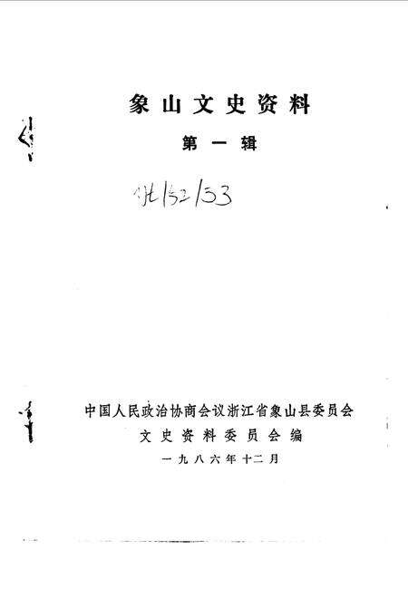 1986-象山文史资料  第1辑.pdf电子版_浙江省志缩略图