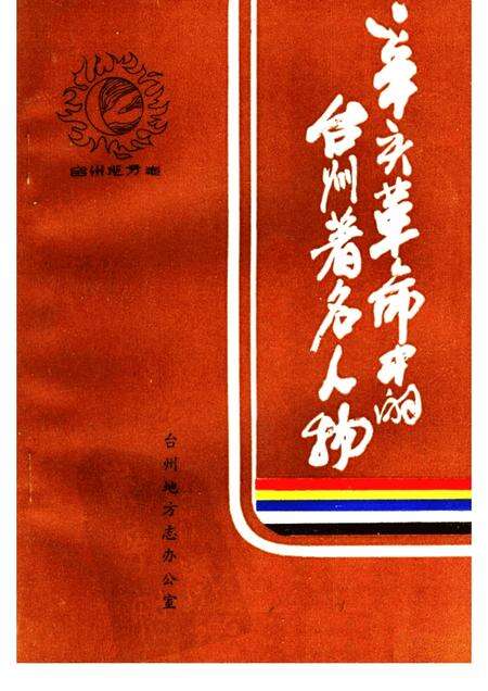 1986-辛亥革命中的台州著名人物.pdf电子版_浙江省志缩略图