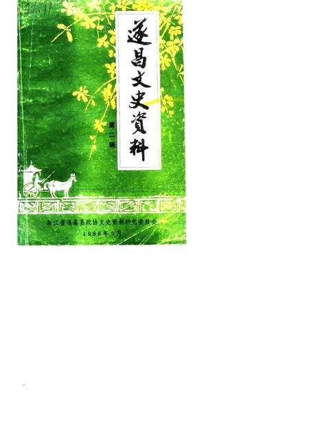 1986-遂昌文史资料  第2辑.pdf电子版_浙江省志缩略图
