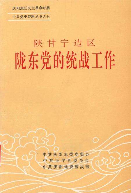 陕甘宁边区陇东党的统战工作.pdf电子版_甘肃省志缩略图