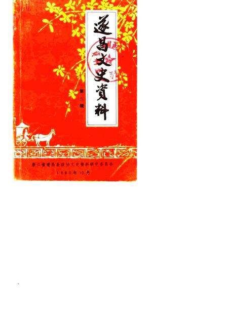 1986-遂昌文史资料  第3辑.pdf电子版_浙江省志缩略图