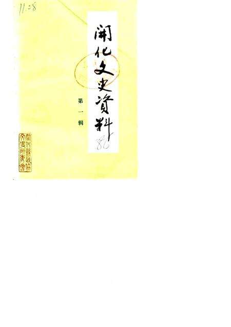 1986.08-开化文史资料理  第1辑.pdf电子版_浙江省志缩略图