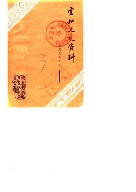 1987-云和文史资料  第3辑.pdf电子版_浙江省志缩略图