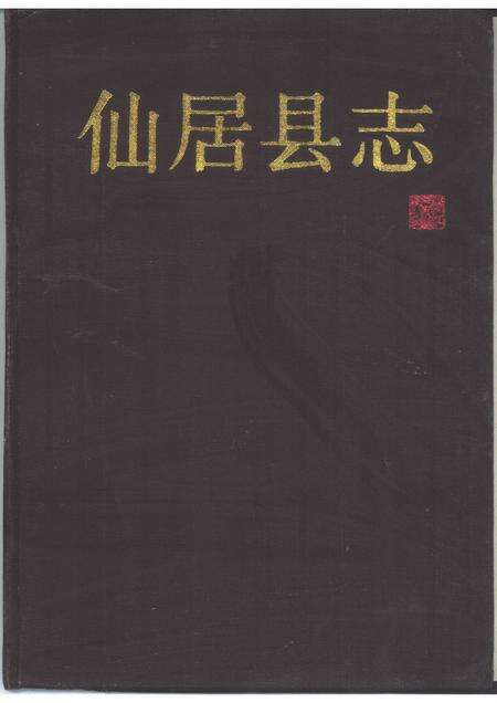 1987-仙居县志.pdf电子版_浙江省志缩略图