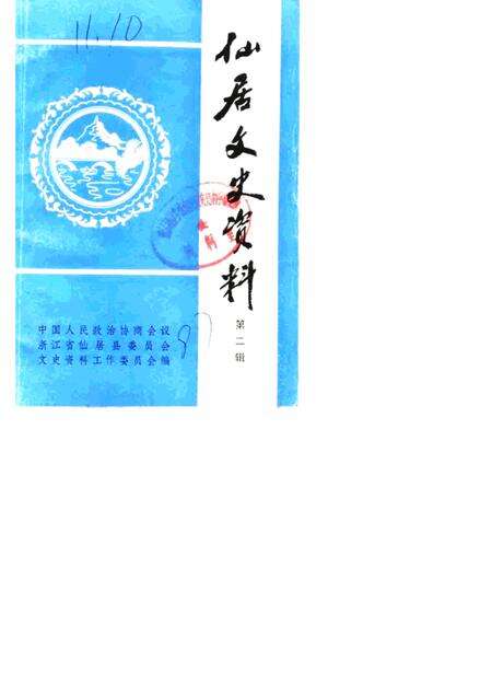 1987-仙居文史资料  第2辑.pdf电子版_浙江省志缩略图