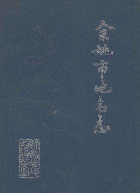 1987-余姚市地名志.pdf电子版_浙江省志缩略图