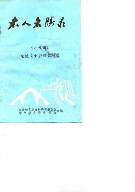 1987-余姚文史资料  第3辑  名人名胜录  古代篇.pdf电子版_浙江省志缩略图