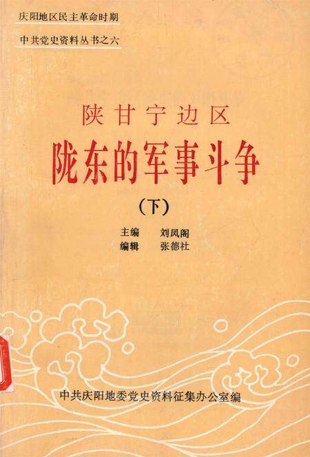 陕甘宁边区陇东的军事斗争（下）.pdf电子版_甘肃省志缩略图