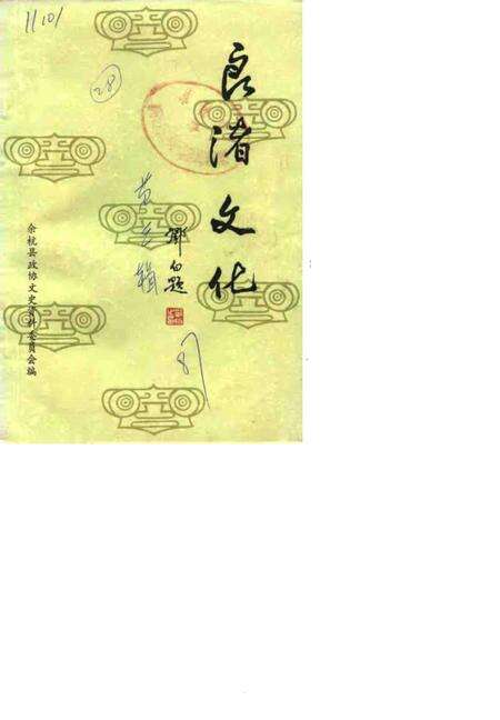 1987-余杭文史资料  第3辑  良渚文化.pdf电子版_浙江省志缩略图