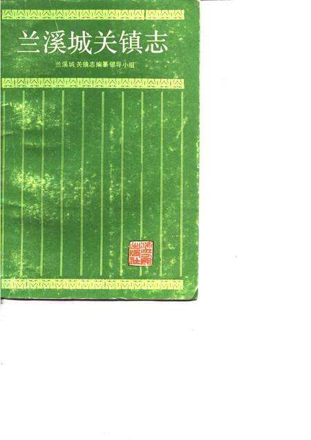 1987-兰溪城关镇志.pdf电子版_浙江省志缩略图