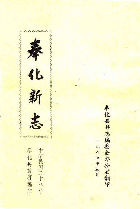 1987-奉化新志.pdf电子版_浙江省志缩略图