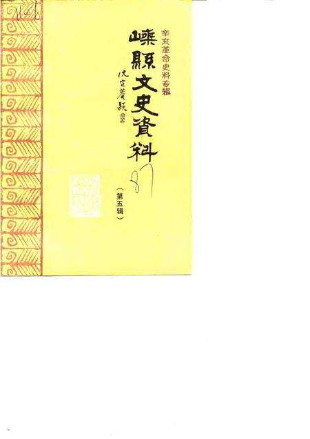 1987-嵊县文史资料  第5辑  辛亥革命史料专辑.pdf电子版_浙江省志缩略图