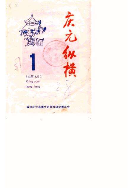 1987-庆元纵横  第1期  总第8期.pdf电子版_浙江省志缩略图
