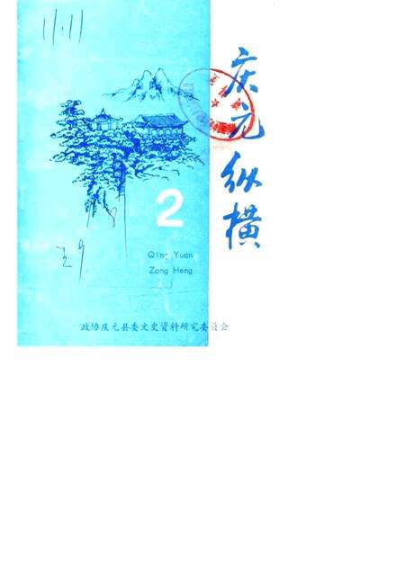 1987-庆元纵横  第2期.pdf电子版_浙江省志缩略图