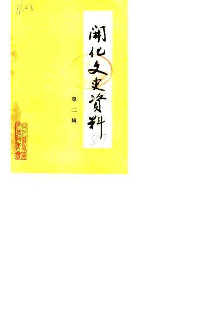 1987-开化文史资料理  第2辑.pdf电子版_浙江省志缩略图