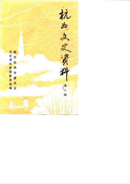 1987-杭州文史资料  第8辑.pdf电子版_浙江省志缩略图