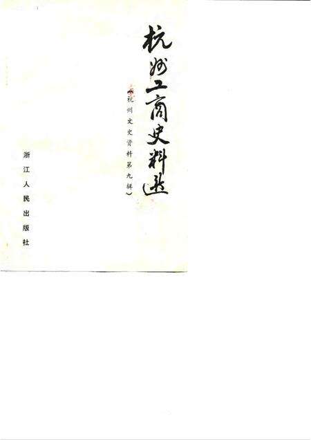 1987-杭州文史资料  第9辑  杭州工商史料选.pdf电子版_浙江省志缩略图